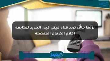 نزلها حالًا: تردد قناة ميكي كيدز الجديد لمتابعة أفلام الكرتون المفضلة